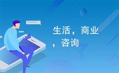商務信息咨詢 連接生活智慧與商業(yè)機遇的專業(yè)橋梁