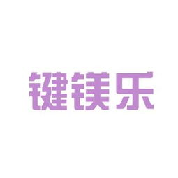工作環(huán)境深度解析 鍵鎂樂商務(wù)信息咨詢安源，