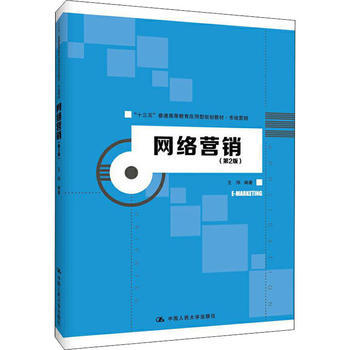 網(wǎng)絡(luò)銷售 數(shù)字時代的營銷新引擎——基于《網(wǎng)絡(luò)營銷（第2版）》的理論與實(shí)踐